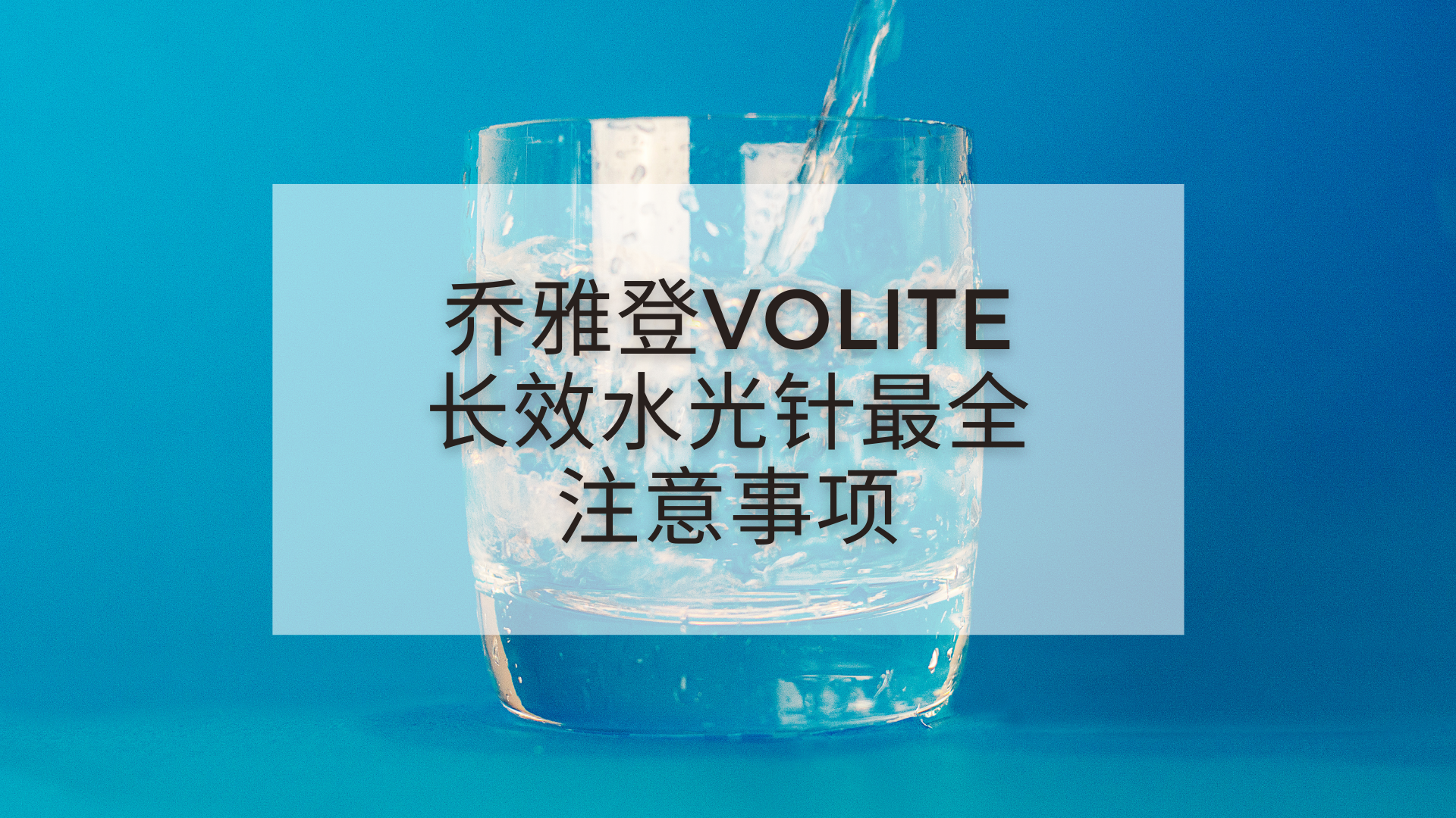 You are currently viewing 乔雅登VOLITE长效水光针最全注意事项