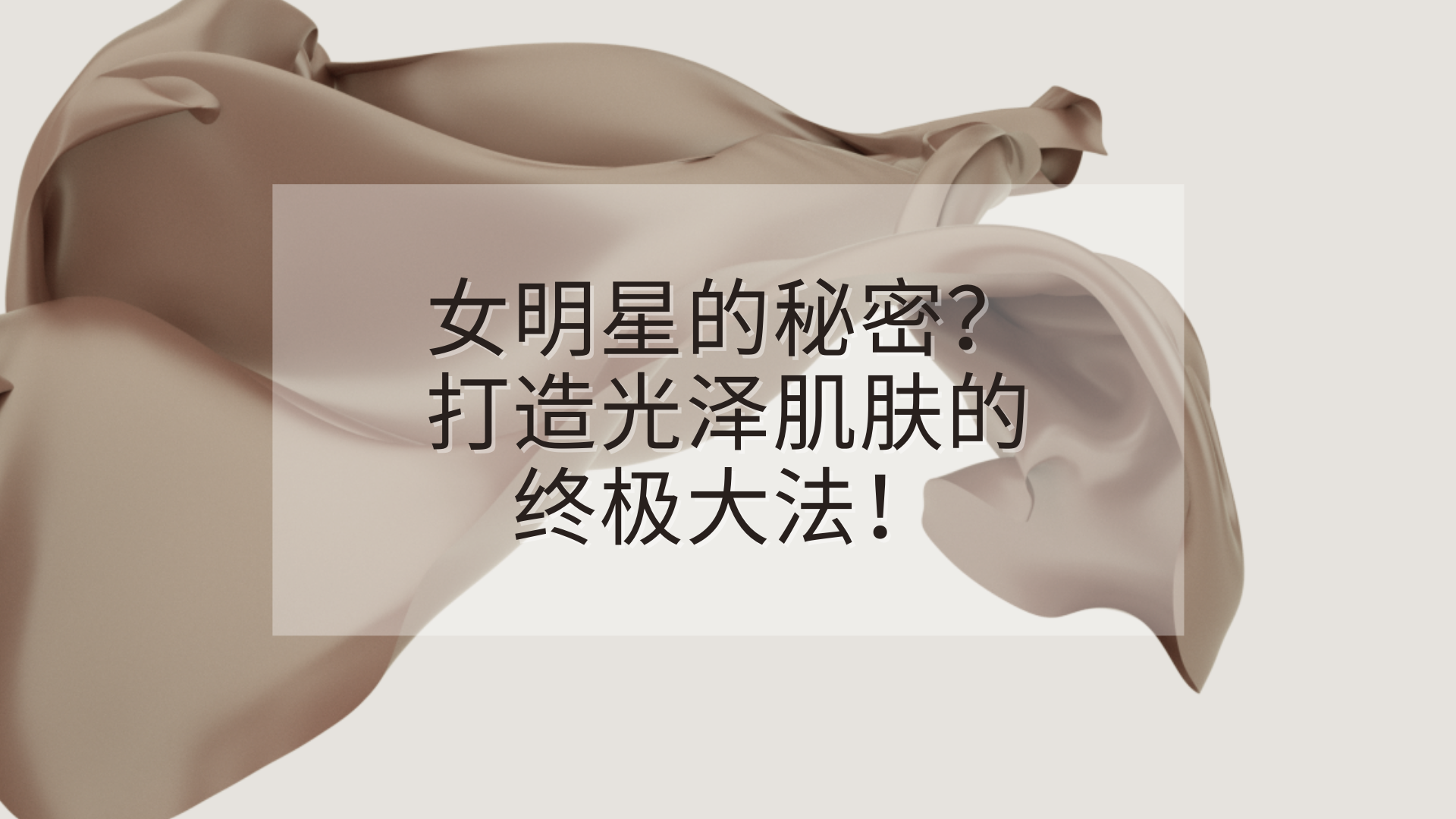 Read more about the article 女明星的秘密？打造光泽肌肤的终极大法！