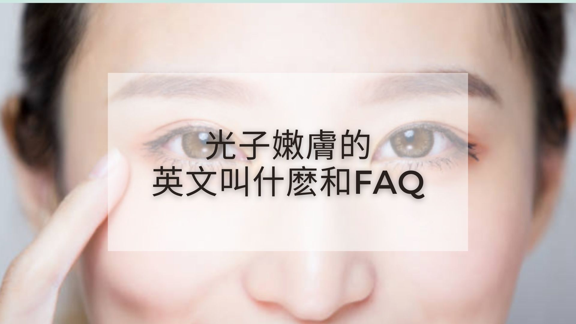 You are currently viewing 光子嫩膚的英文叫什麽和FAQ