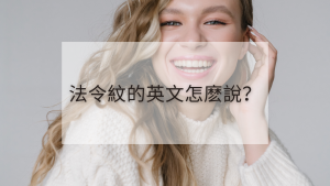 Read more about the article 法令紋的英文怎麽說？