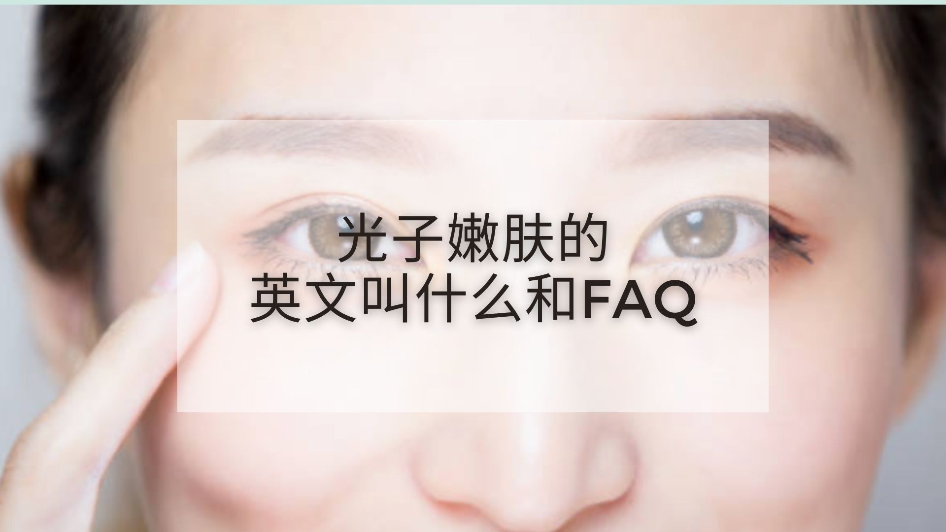 Read more about the article 光子嫩肤的英文叫什么和FAQ